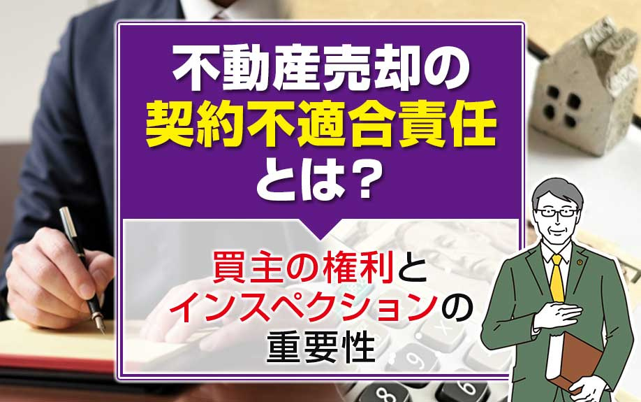 不動産売却の契約不適合責任とは？買主の権利とインスペクションの重要性の画像