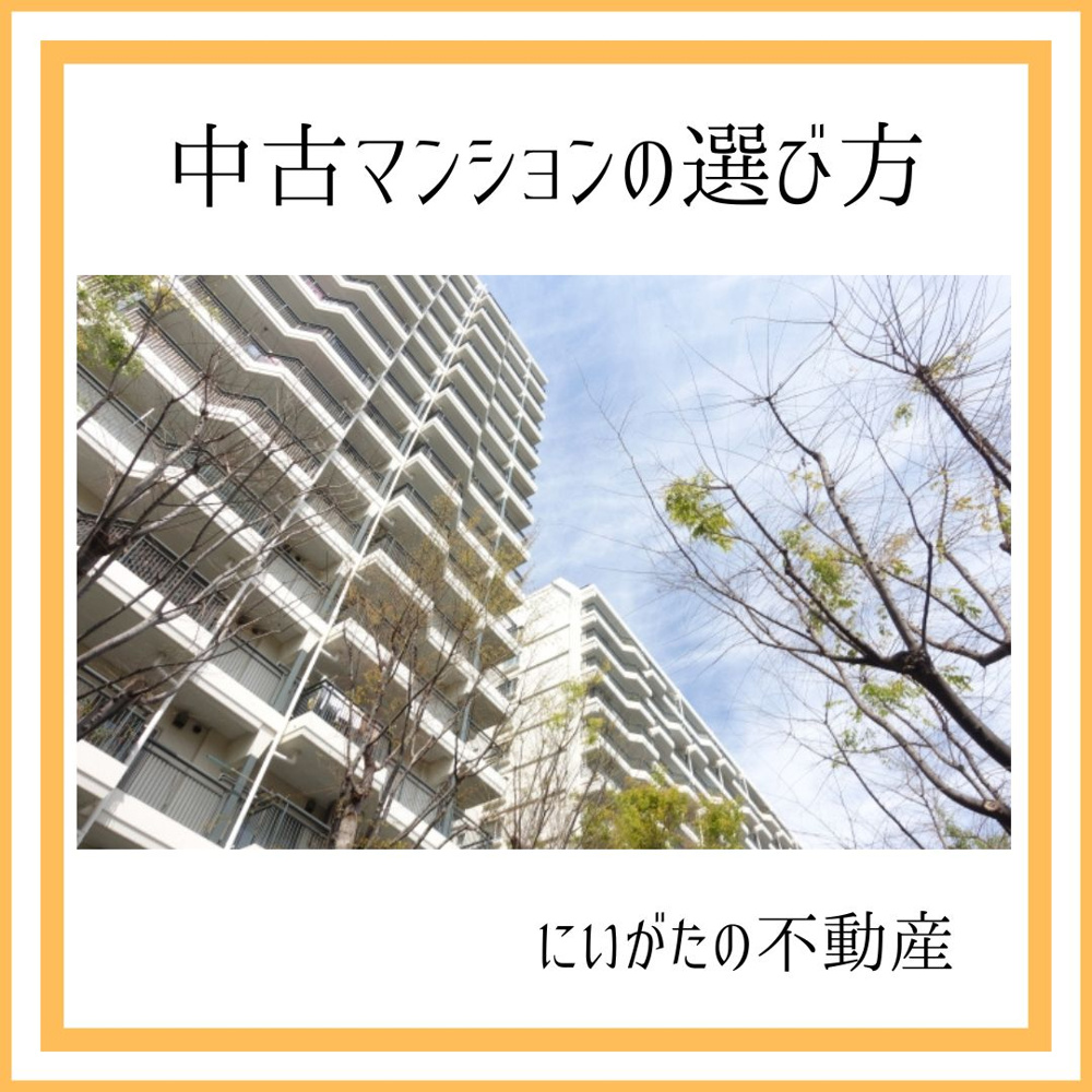 新潟市　中古マンションの選び方の画像