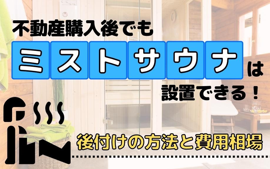 不動産購入後でもミストサウナは設置できる！後付けの方法と費用相場の画像