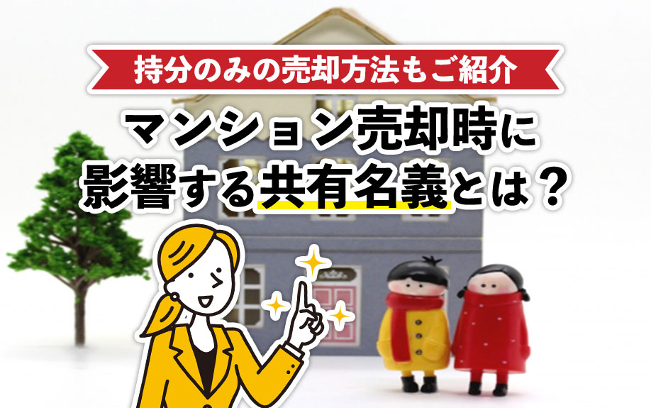 マンション売却時に影響する共有名義とは？持分のみの売却方法もご紹介の画像