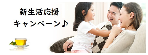 【仲介手数料無料】春の新生活応援キャンペーンの画像