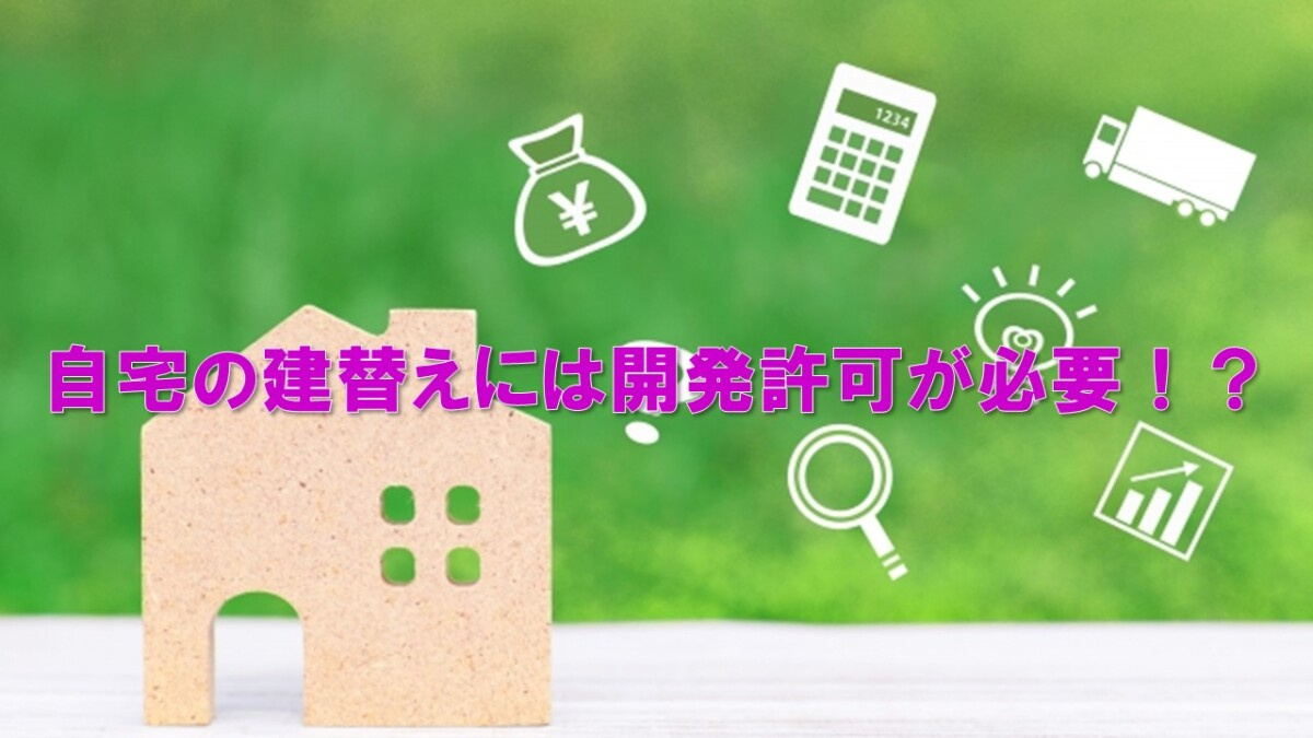自宅の建替えには開発許可が必要!?の画像