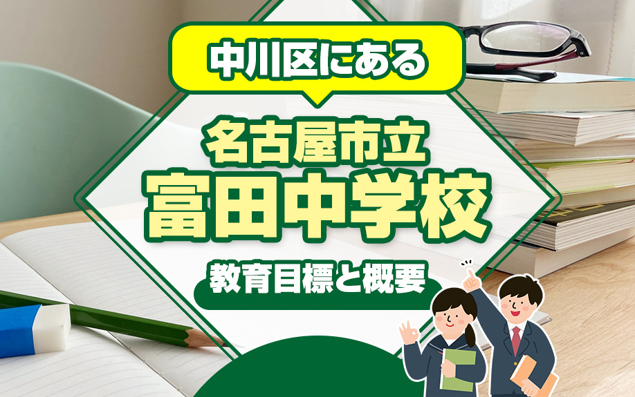 中川区にある名古屋市立富田中学校の教育目標と概要は？