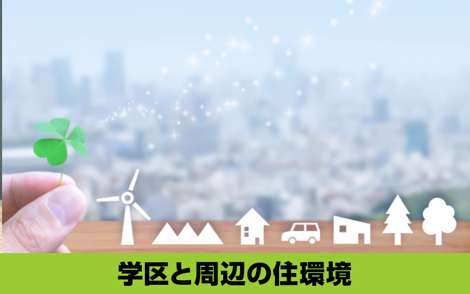 中川区の名古屋市立富田中学校の学区と周辺の住環境は？