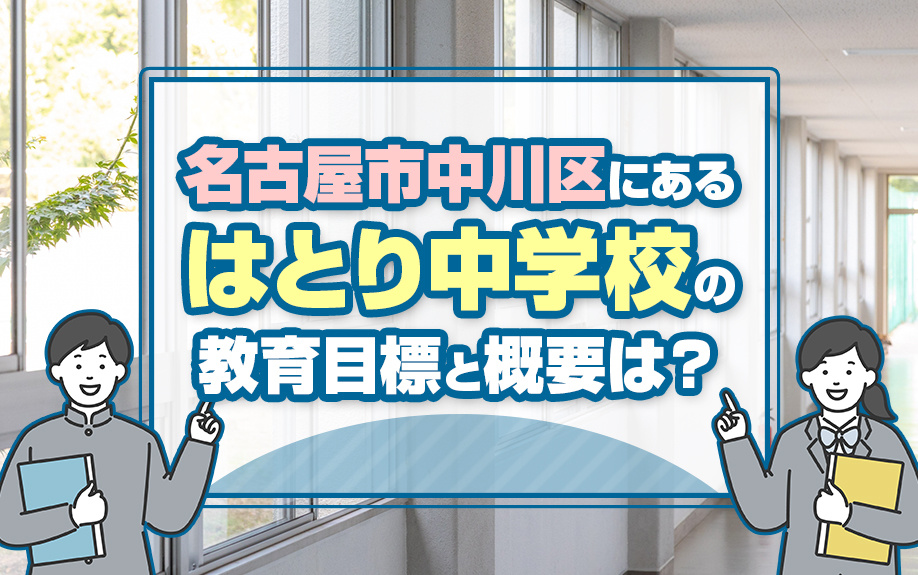 名古屋市中川区にある「はとり中学校」の教育目標と概要は？