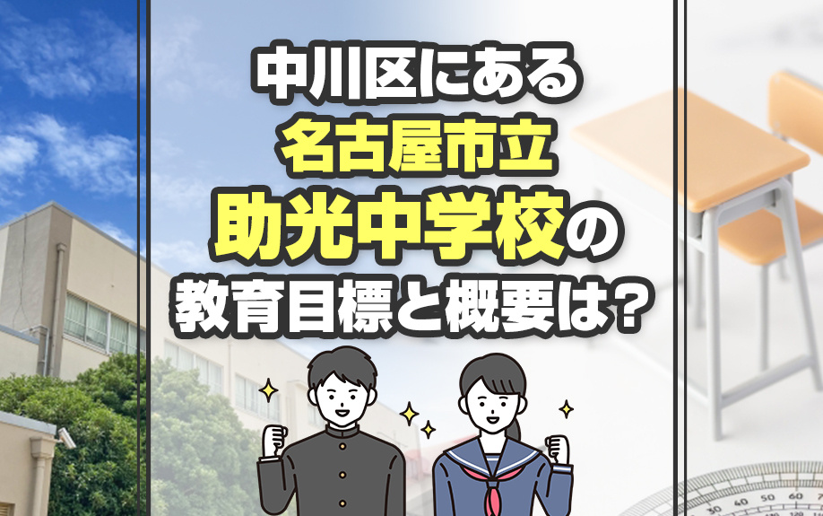 中川区にある名古屋市立助光中学校の教育目標と概要は？