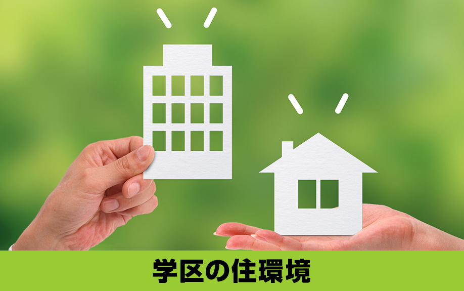 中川区にある名古屋市立助光中学校学区の住環境は？
