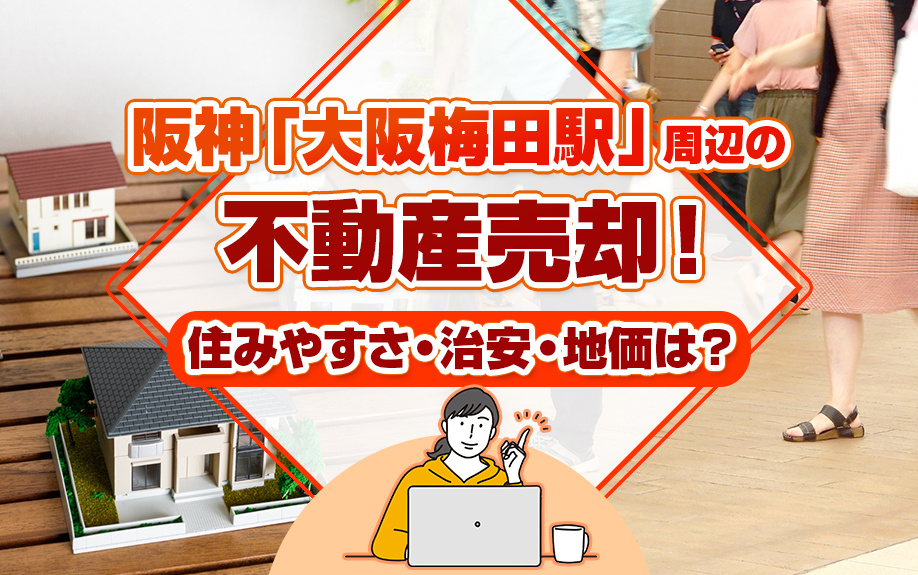 阪神「大阪梅田駅」周辺の不動産売却！住みやすさ・治安・地価は？の画像