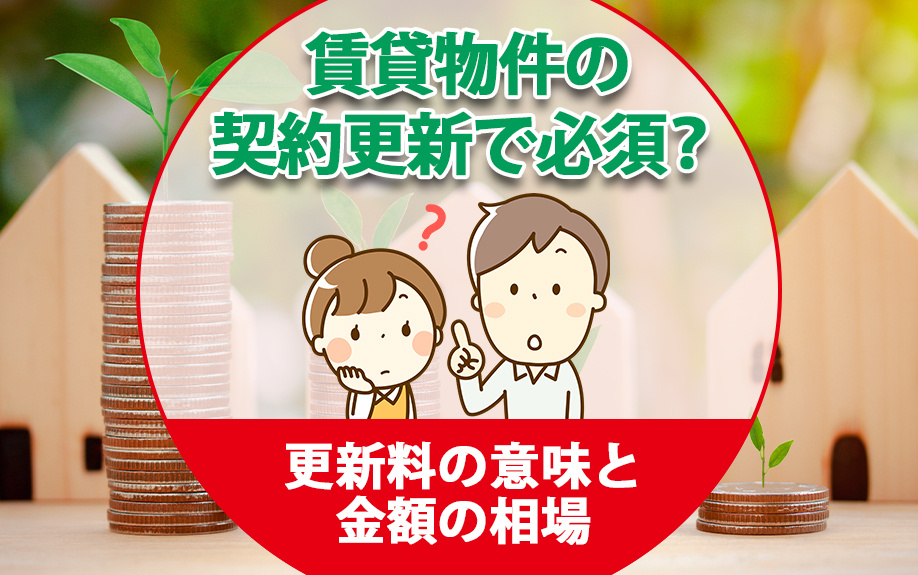 賃貸物件の契約更新で必須？更新料の意味と金額の相場