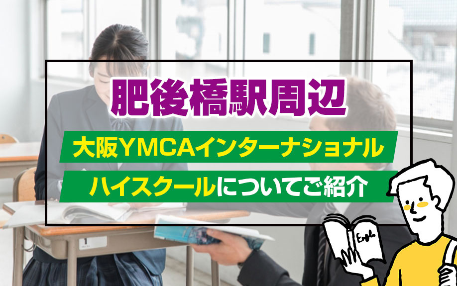 肥後橋駅周辺の大阪YMCAインターナショナルハイスクールについてご紹介の画像