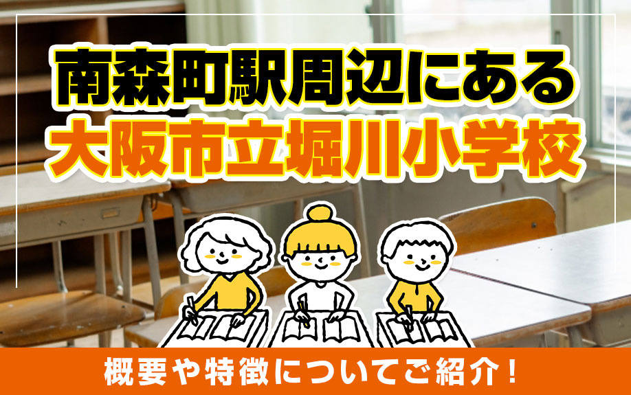 南森町駅周辺にある大阪市立堀川小学校の概要や特徴についてご紹介！の画像
