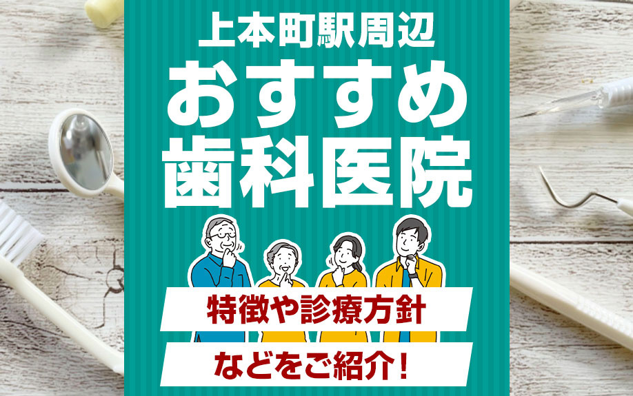 上本町駅周辺にあるおすすめの歯科医院の特徴や診療方針などをご紹介!の画像