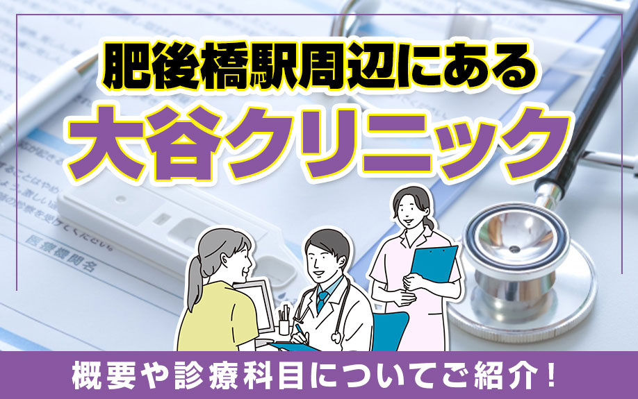 肥後橋駅周辺にある大谷クリニックの概要や診療科目についてご紹介！の画像