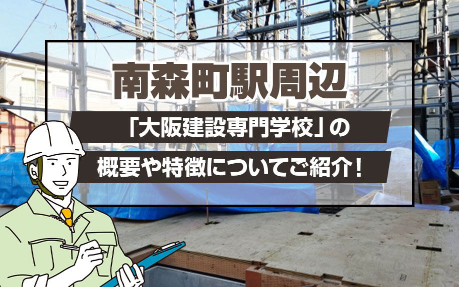 南森町駅周辺にある「大阪建設専門学校」の概要や特徴についてご紹介！の画像