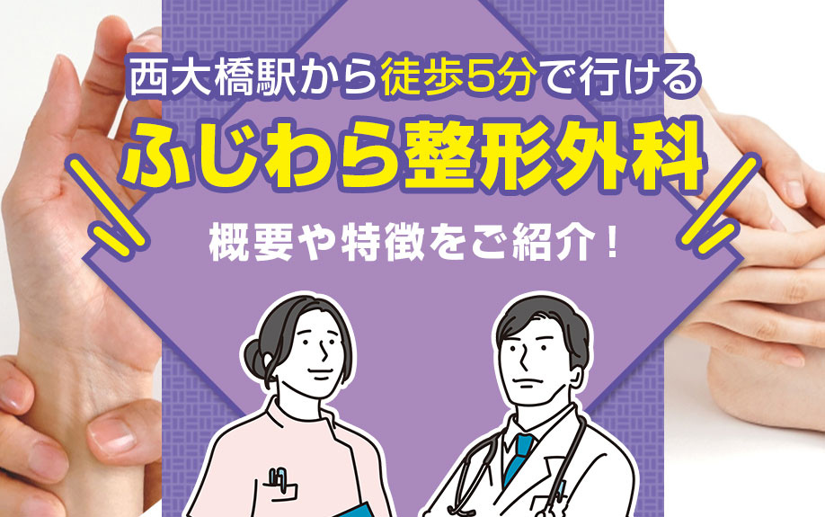西大橋駅から徒歩5分で行ける「ふじわら整形外科」の概要や特徴をご紹介！の画像