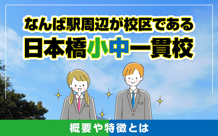なんば駅周辺が校区である「日本橋小中一貫校」の概要や特徴とはの画像