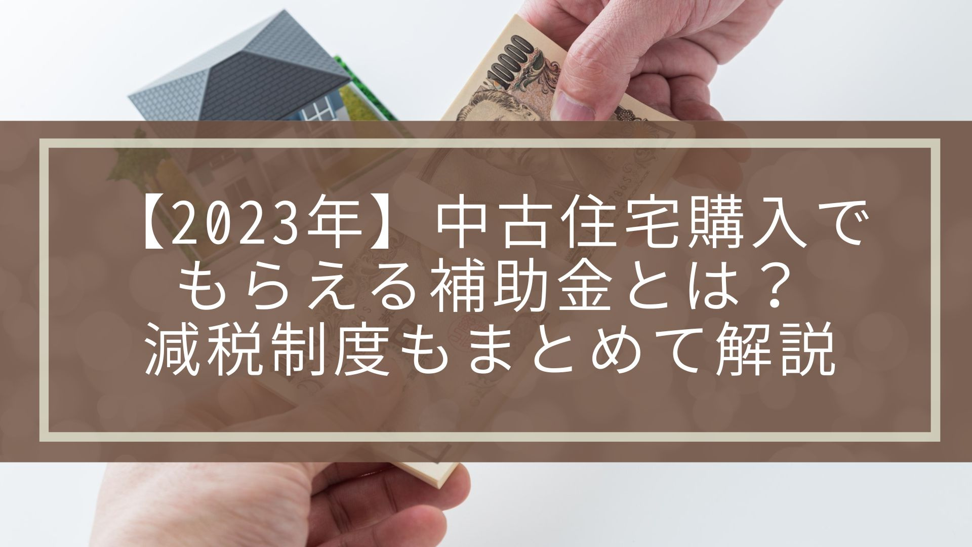 【2023年】中古住宅購入でもらえる補助金とは？減税制度もまとめて解説の画像