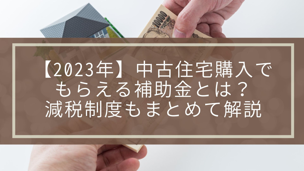 【2023年】中古住宅購入でもらえる補助金とは？減税制度もまとめて解説の画像