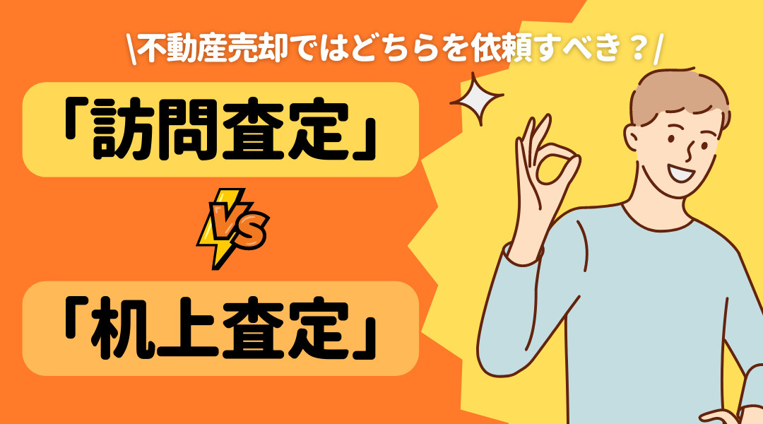 「訪問査定」と「机上査定」の違いとは？不動産売却ではどちらを依頼すべき？の画像