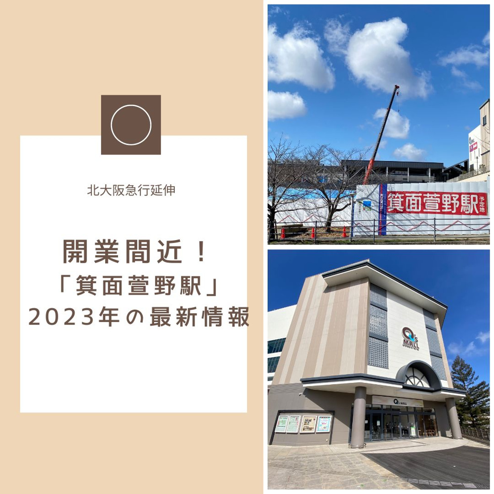 「箕面萱野駅」新駅・最新の現状と住みやすさの画像