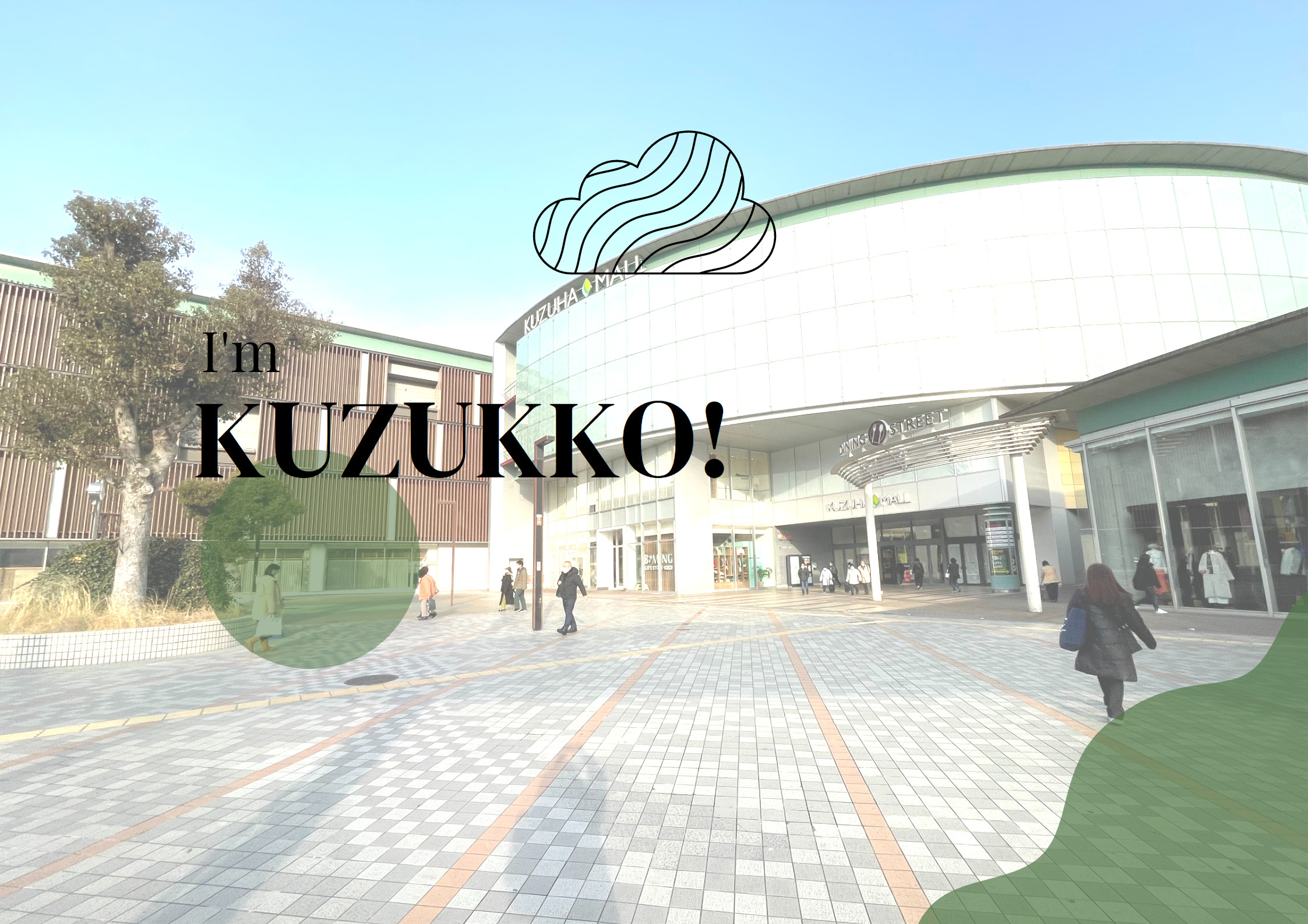 私は「くずっこ」です！の画像