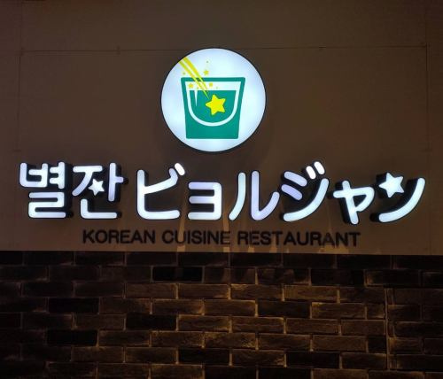 新大久保 韓国料理 ビョルジャンの画像