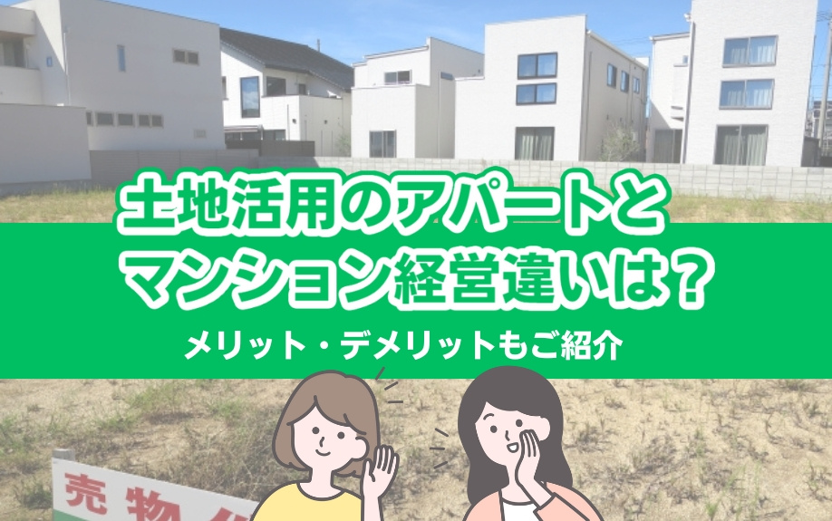 土地活用の新展開：アパートVSマンション経営の違いとは？メリット・デメリットを徹底比較の画像
