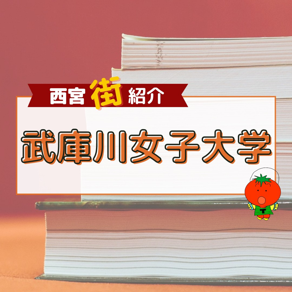 武庫川女子大学-西宮街紹介の画像