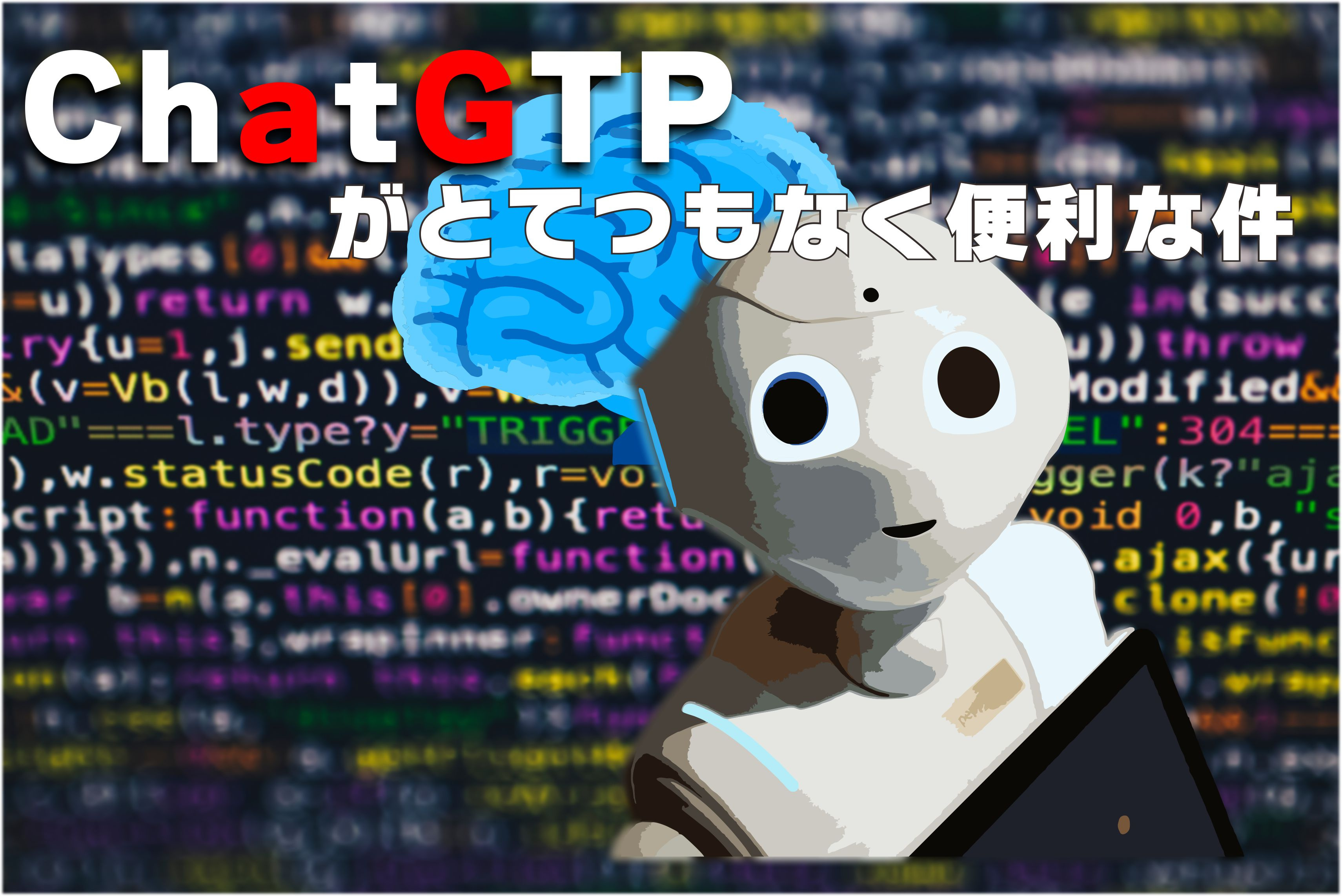 ３月３日：巷でウワサの「ChatGPT」の画像
