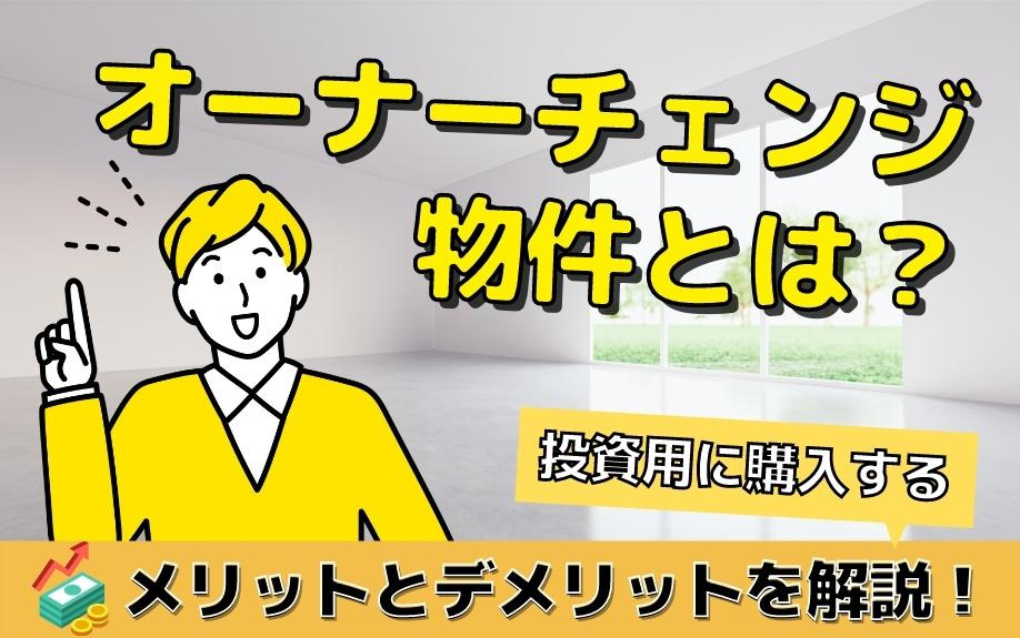 オーナーチェンジ物件とは？投資用に購入するメリットとデメリットを解説！の画像