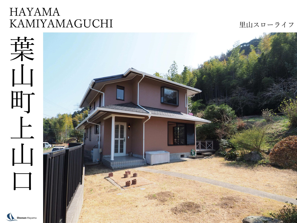 [成約済] 里山スローライフ＜葉山の不動産＞の画像