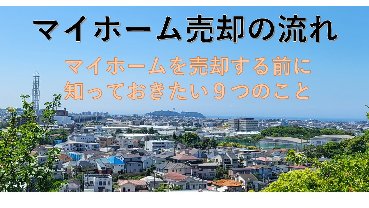 マイホーム売却の流れの画像