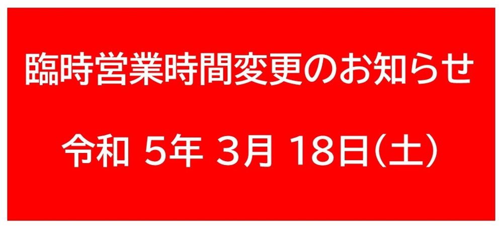 3月18日（土） 臨時営業時間のお知らせの画像