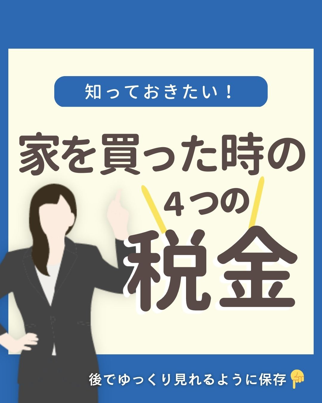 津島市不動産売却｜家を買った時の4つの税金の画像