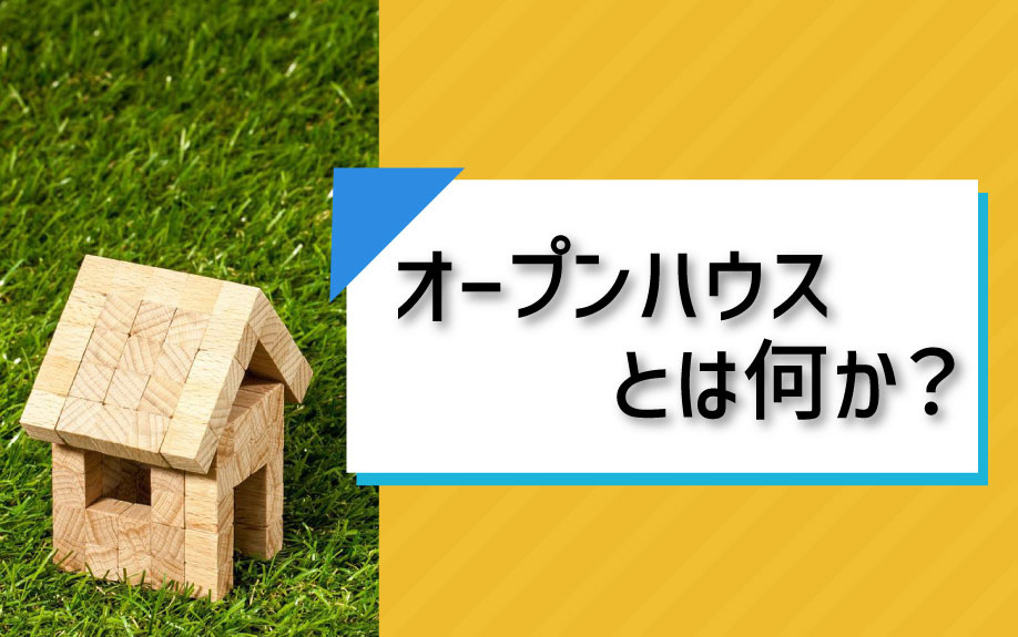オープンハウスとは何か？の画像