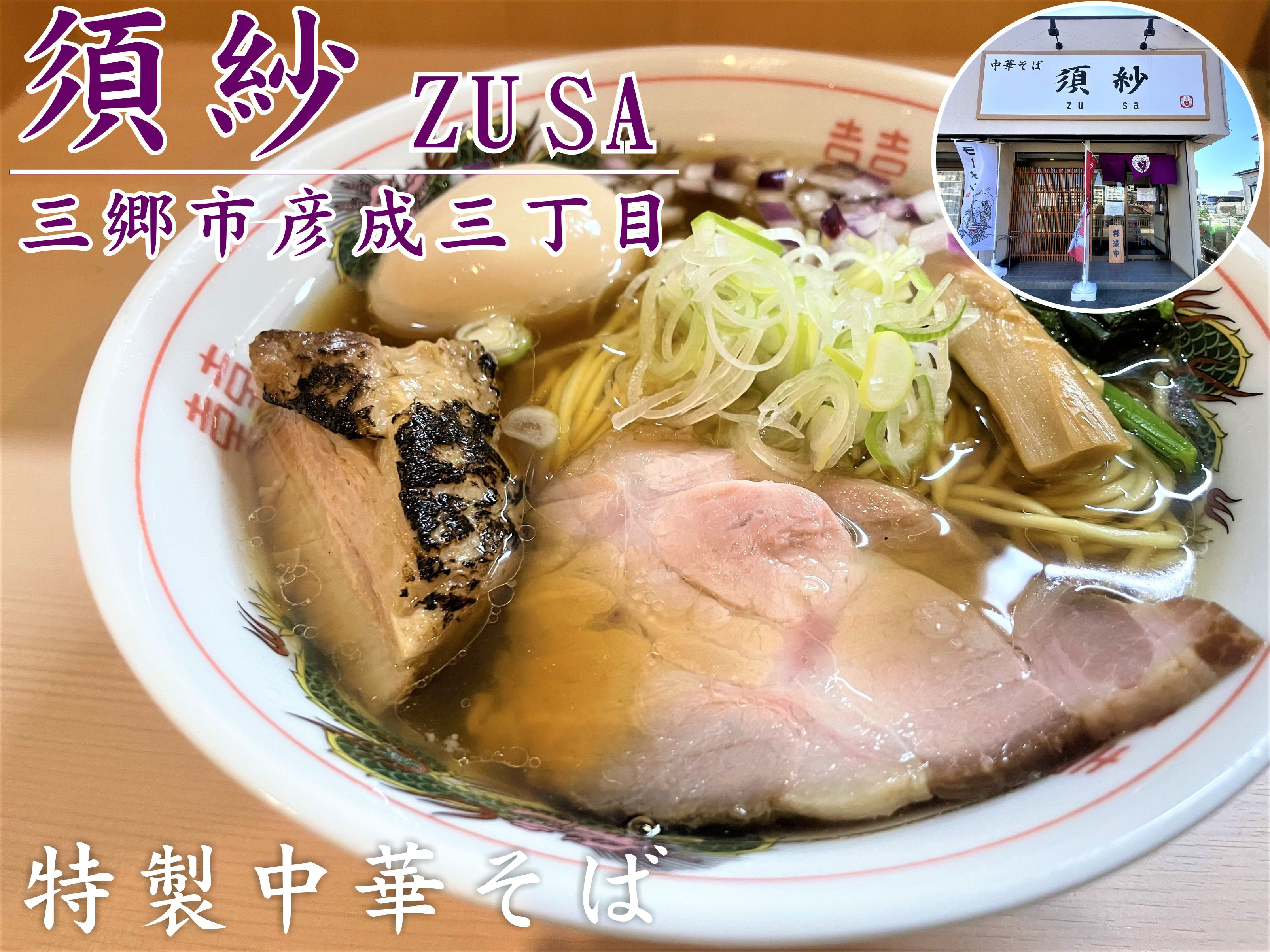 【三郷市】彦成3丁目にオープンした「須紗zusa」(ずさ)で透き通った美しいスープが特徴的な特製中華そばを食べてきました!の画像