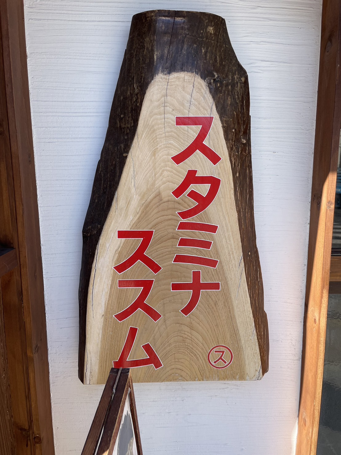 スタミナススムの画像