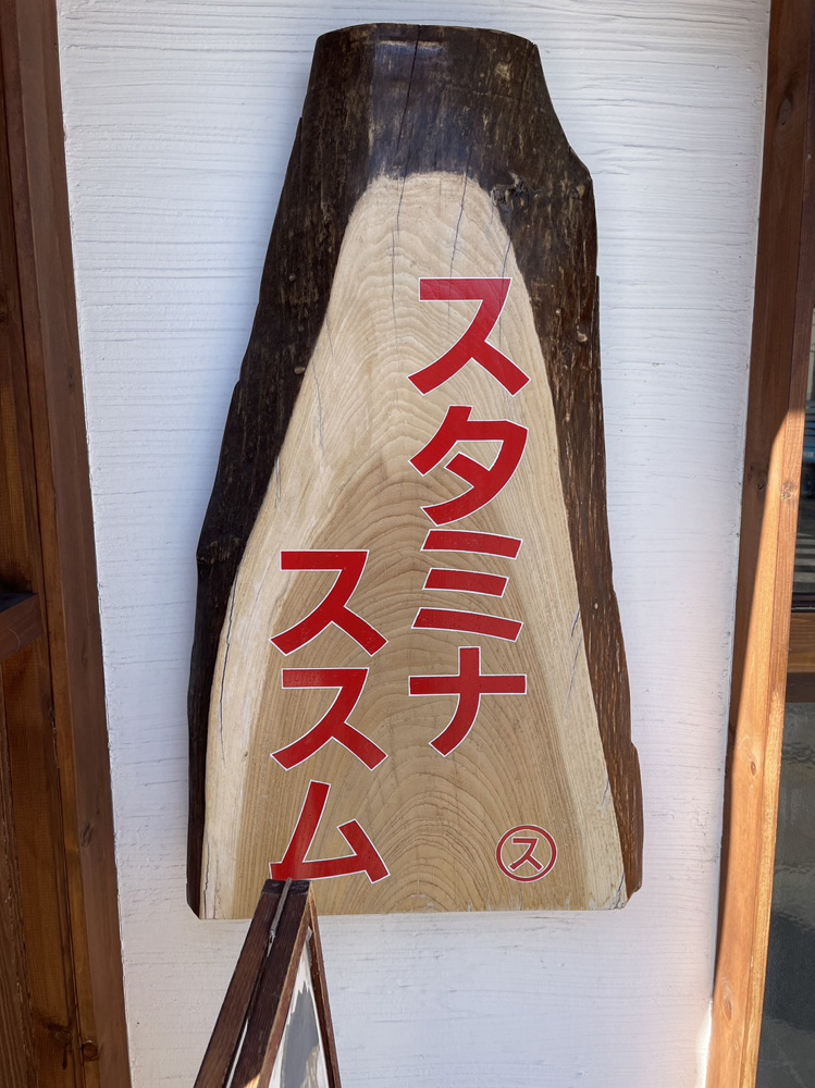 スタミナススムの画像