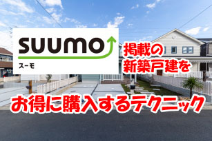 スーモに掲載の新築戸建てをお得に、購入するテクニック！の画像