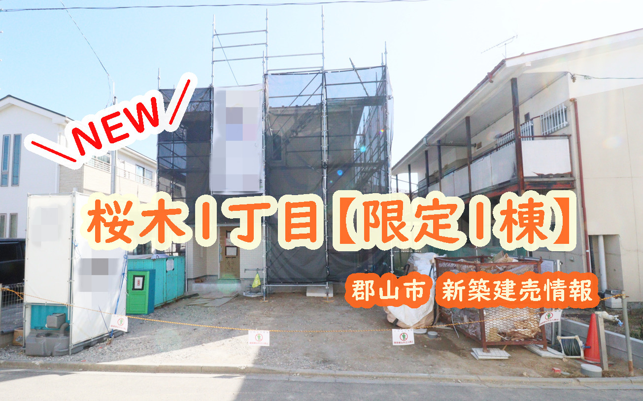 郡山市【桜木１丁目】の新築建売情報！！の画像