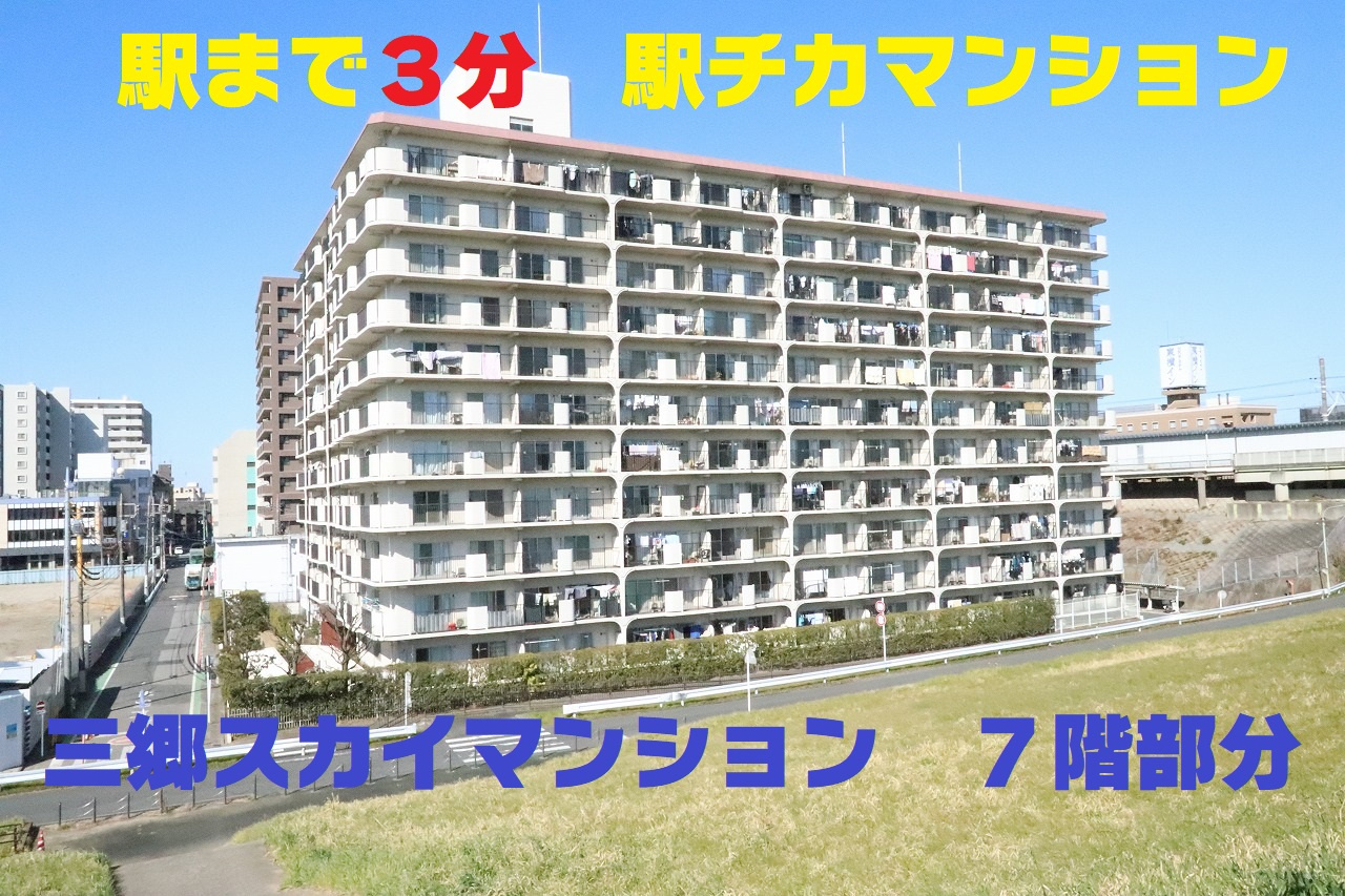 三郷駅徒歩３分！駅チカマンション【三郷スカイマンション】ご紹介♪の画像