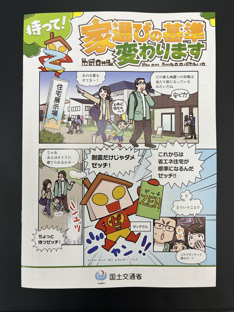 国土交通省発行【待って！家選びの基準変わります】冊子を配布します。の画像