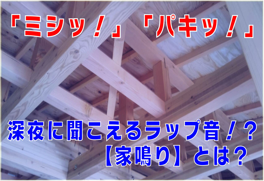 不動産Q&A【深夜に聞こえる音！？「家鳴り」とは？】の画像