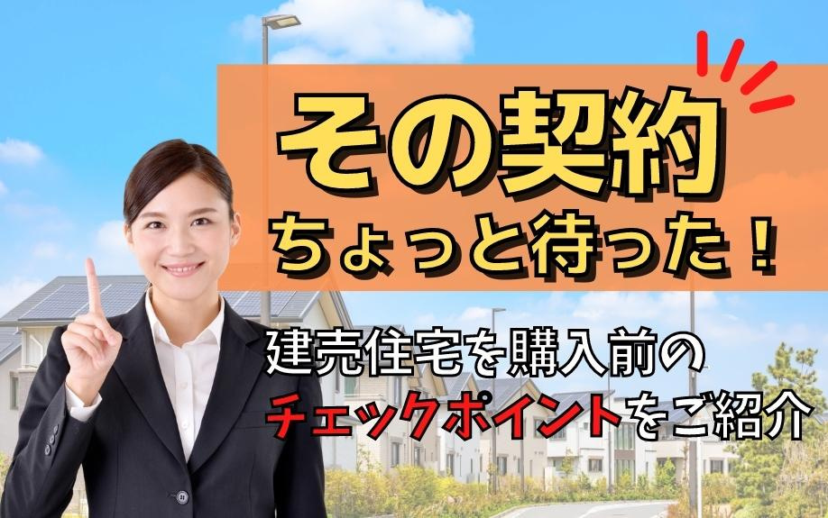 その契約ちょっと待った！建売住宅を購入前のチェックポイントをご紹介の画像