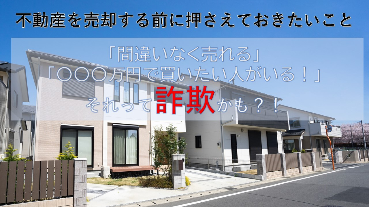 不動産のご売却前に押さえておきたいことの画像