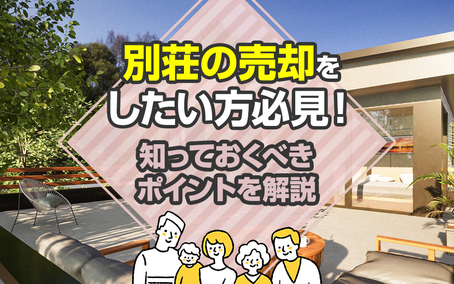 別荘の売却をしたい方必見！知っておくべきポイントを解説の画像