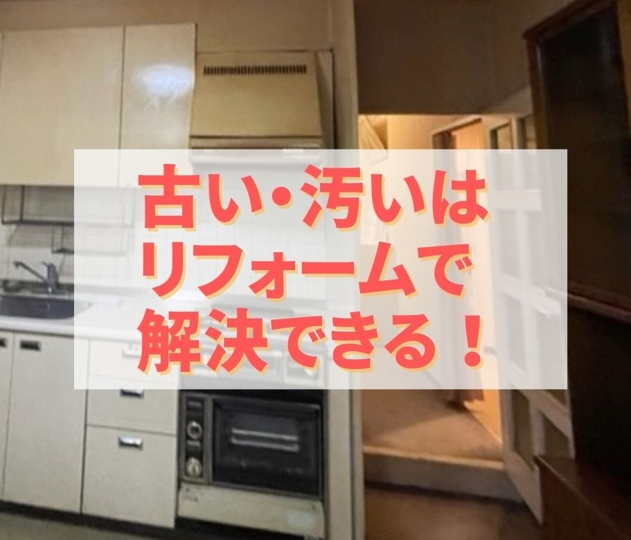 古い、汚いはリフォームで解決できる!の画像