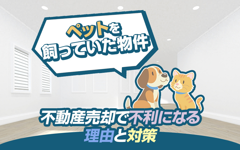 ペットを飼っていた物件が不動産売却で不利になる理由と対策の画像