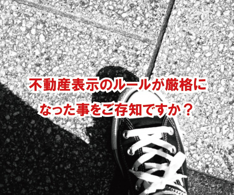 不動産表示のルールが厳格になった事をご存知ですか？の画像