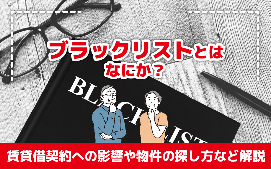 ブラックリストとはなにか？賃貸借契約への影響や物件の探し方などを解説